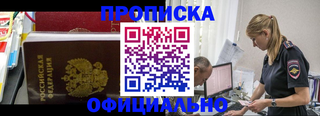 купить прописку в Абинске